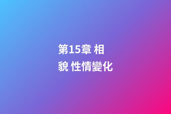 第15章 相貌 性情變化
